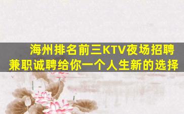 海州排名前三KTV夜场招聘兼职诚聘给你一个人生新的选择